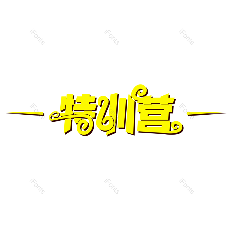 艺术字图片,设计元素,金色PNG,免抠素材